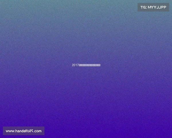 2017青岛赛事精彩瞬间回顾与巅峰时刻 2017青岛赛事精彩瞬间回顾与巅峰时刻