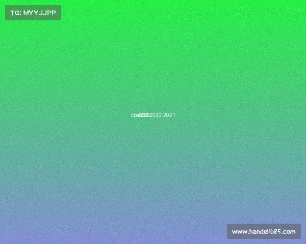 cba赛制规则2020-2021