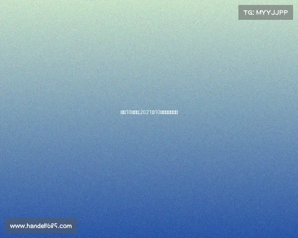 香港10月赛事,2021年10月香港赛马时间